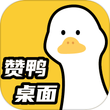 赞鸭桌面安卓版 