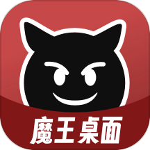 魔王桌面官方版 