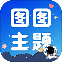 图图主题秀APP 