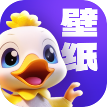 超赞鸭壁纸app 