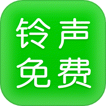 铃声免费多多app 
