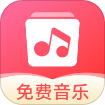 草莓免费音乐app 