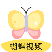 蝴蝶视频app
