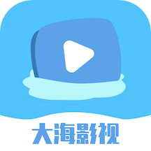 大海影视免费版 