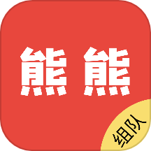熊熊组队app