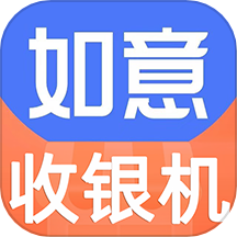 如意零售通安卓版