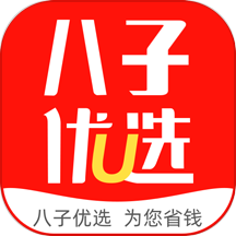 八子优选APP最新版