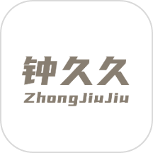 钟久久官方版