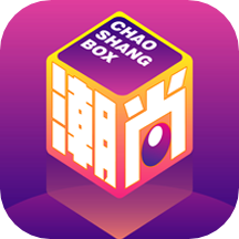 潮尚盒子app