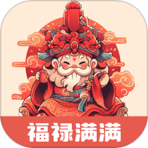福禄满满APP最新版