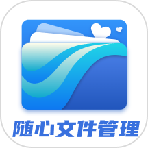 随心文件管理APP最新版本