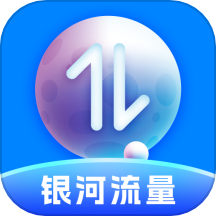 银河流量免费版