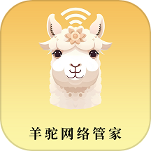 羊驼网络管家官方版