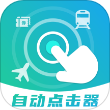 自动连点抢票触控神器app