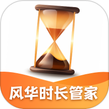 风华时长管家app