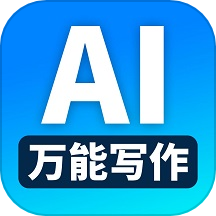 万能AI写作最新版