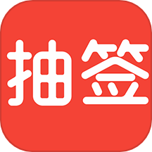 随机抽签最新版