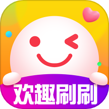 欢趣刷刷app