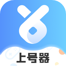 租号上号器 