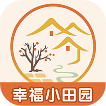 幸福小田园软件