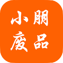 小朋废品免费版