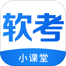 软考小课堂最新版