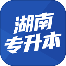 湖南专升本官方版