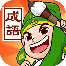 成语霸王红包版