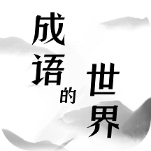 开心消成语app