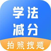 学法减分助手app