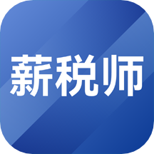 薪税师考试题库app