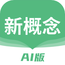 新概念AI版app