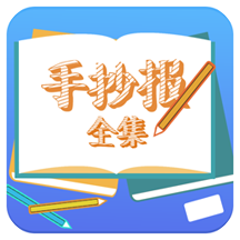 手抄报全集免费版
