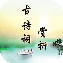 古诗词赏析软件