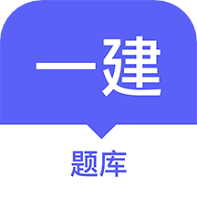 一建题库软件最新版