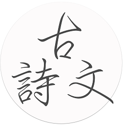 古诗文手机版