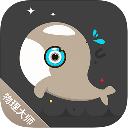 物理大师手机版最新版