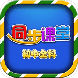 初中同步课堂tv官方版