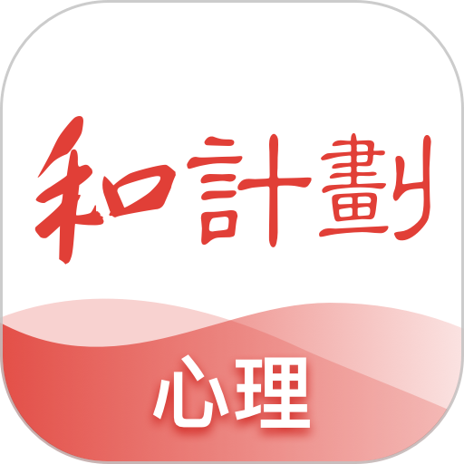 和计划心理官方版