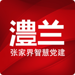 澧兰党建最新版