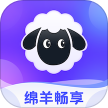 绵羊畅享官方版