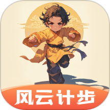 风云计步官方版