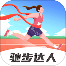驰步达人官方版