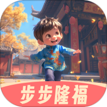 步步隆福官方版