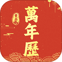 万年历吉历通app