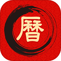 万年历日历吉历通官网版