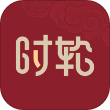 时轮算明官方版