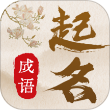 成语起名宝宝取名免费版