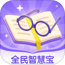 全民智慧宝最新版