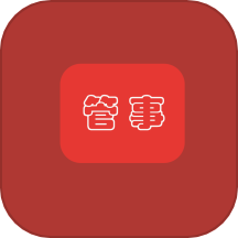 管事儿官方版